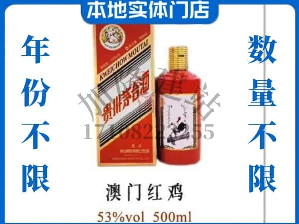 商丘回收贵州茅台酒澳门红鸡.jpg